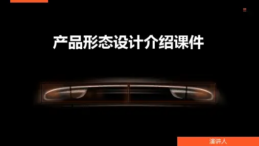 产品形态设计介绍课件