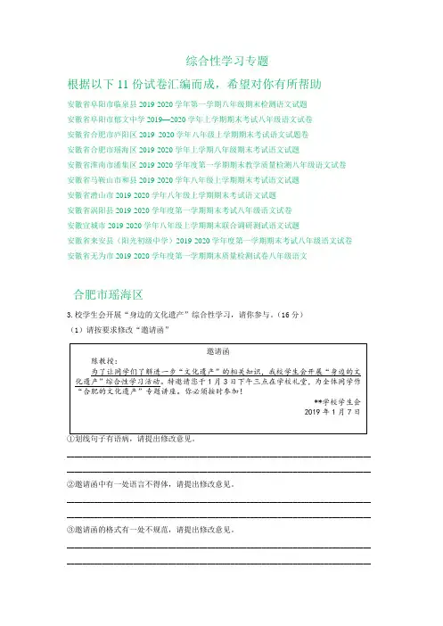 安徽省部分地区2019-2020年八年级上学期期末语文试卷精选汇编：综合性学习专题