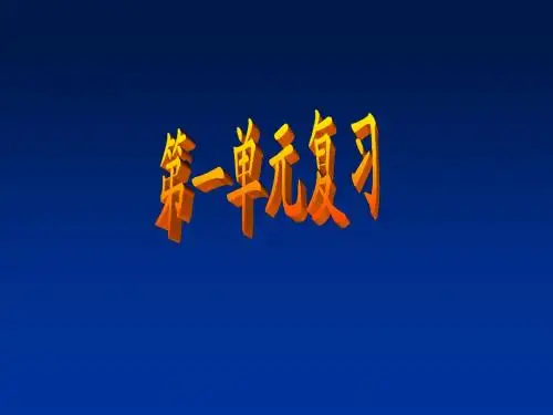 人教版小学二年级语文上册语文期末复习课件