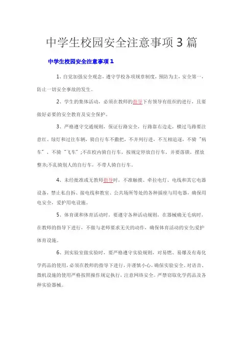 中学生校园安全注意事项3篇