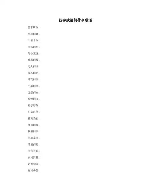 四字成语问什么成语