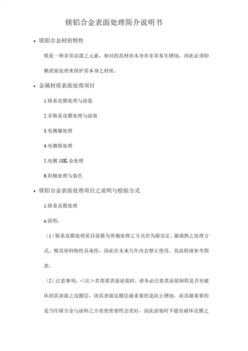 镁铝合金表面处理简介说明书