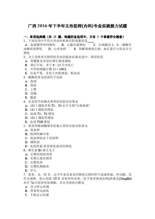 广西2016年下半年主治医师(内科)专业实践能力试题