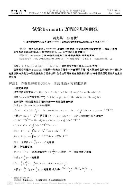 试论Bernoulli方程的几种解法