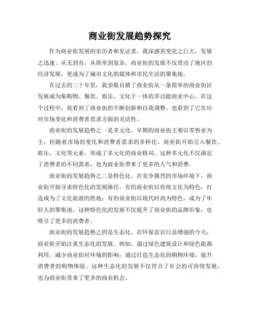 商业街发展趋势探究