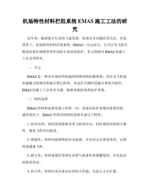机场特性材料拦阻系统EMAS施工工法的研究