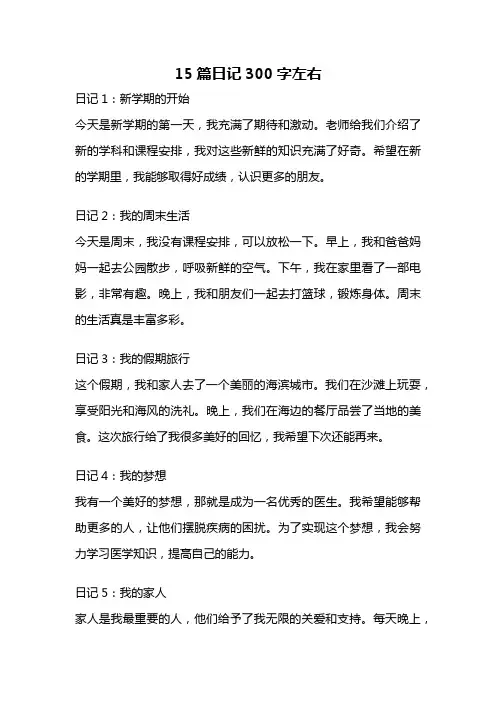 15篇日记300字左右