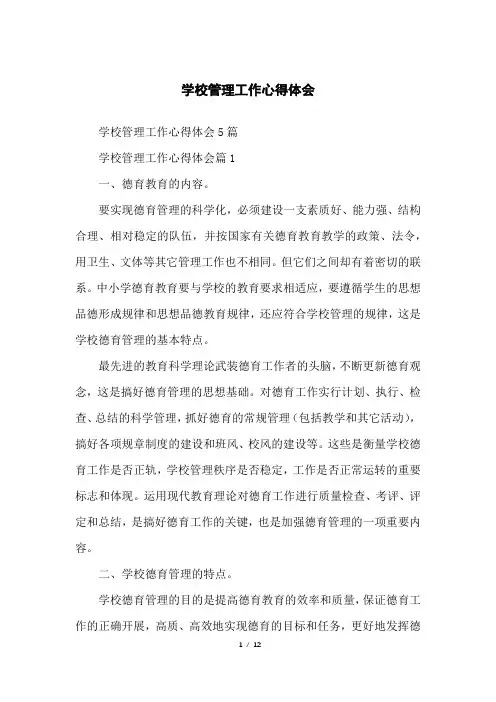 学校管理工作心得体会