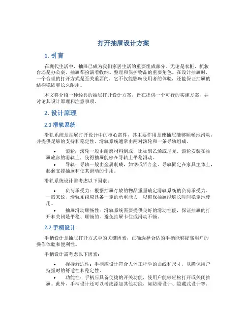 打开抽屉设计方案