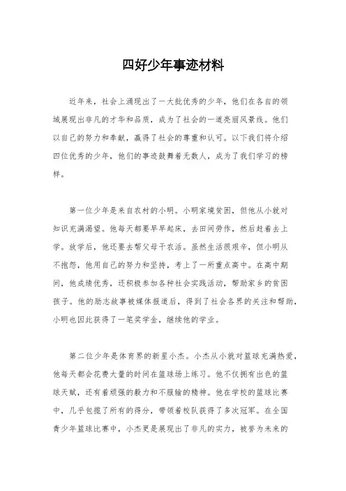 四好少年事迹材料