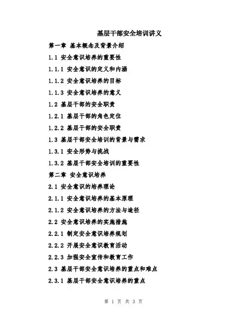 基层干部安全培训讲义