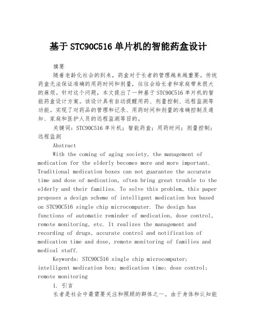 基于STC90C516单片机的智能药盒设计