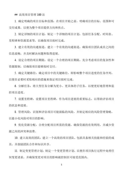 娓娓道来,高效项目管理100法