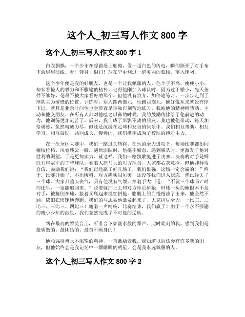 这个人初三写人作文800字