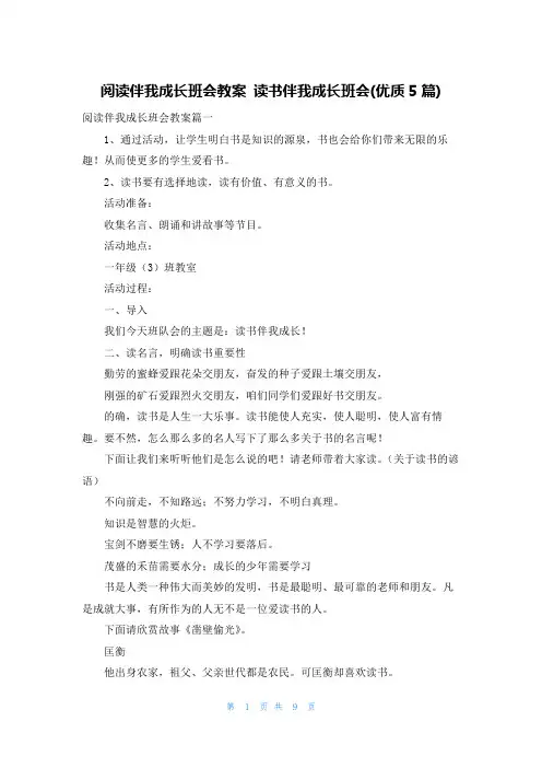 阅读伴我成长班会教案 读书伴我成长班会(优质5篇)