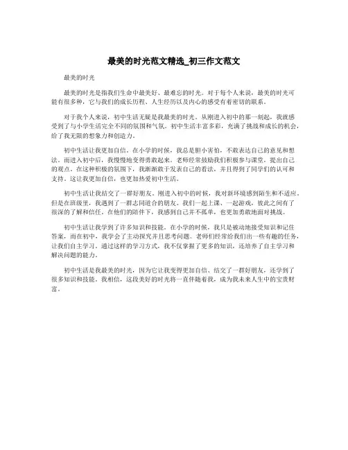 最美的时光范文精选_初三作文范文