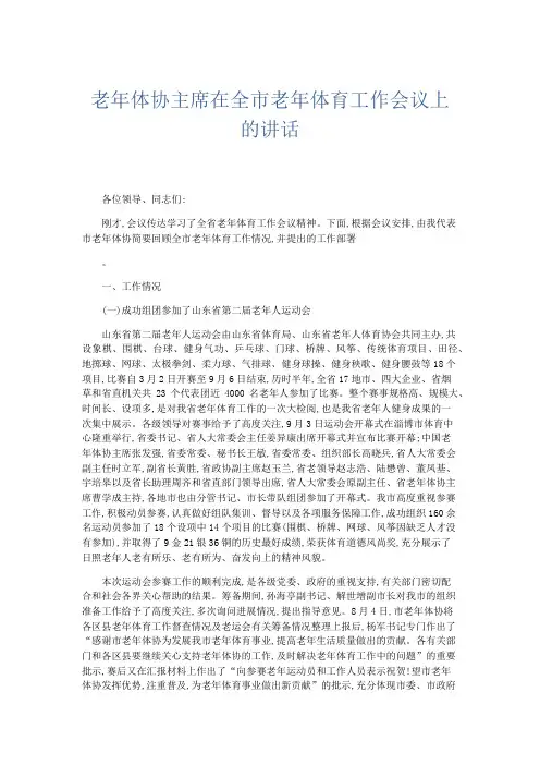 领导讲话-老年体协主席在全市老年体育工作会议上的讲话 精品