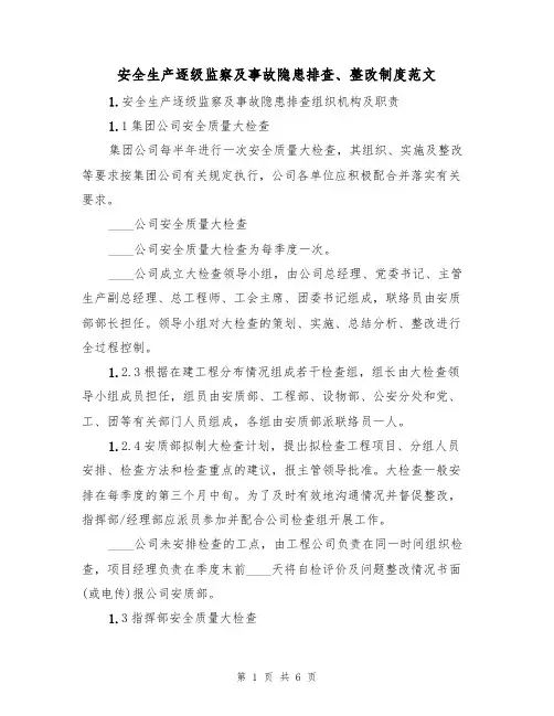 安全生产逐级监察及事故隐患排查、整改制度范文(3篇)