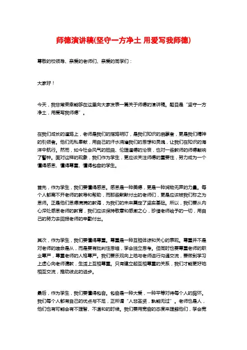 师德演讲稿(坚守一方净土 用爱写我师德)