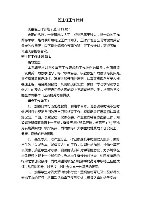 班主任工作计划（通用19篇）