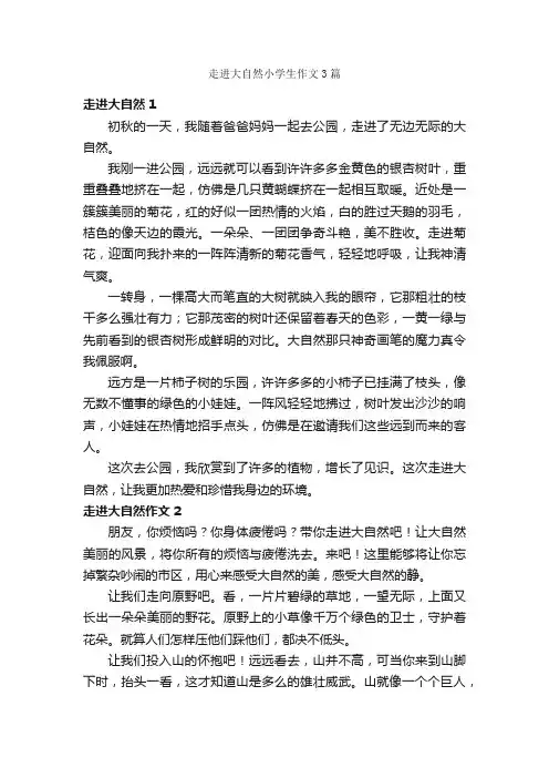 走进大自然小学生作文3篇_写自然的作文_