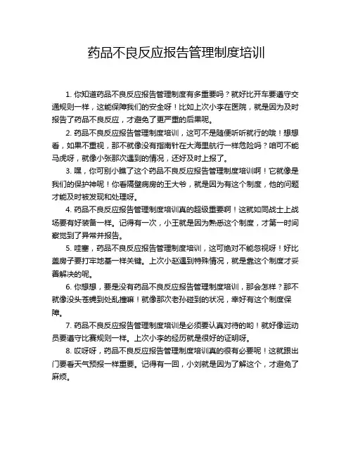 药品不良反应报告管理制度培训