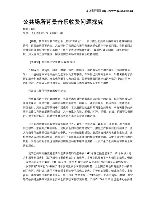 公共场所背景音乐收费问题探究