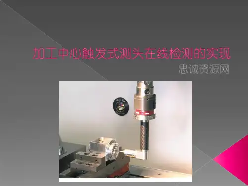 加工中心触发式测头在线检测的实现