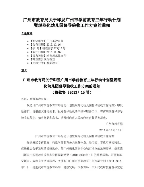 广州市教育局关于印发广州市学前教育三年行动计划暨规范化幼儿园督导验收工作方案的通知