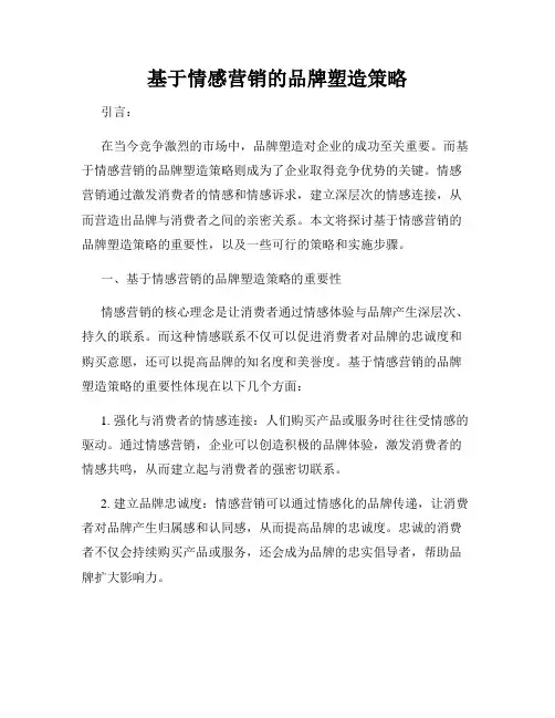基于情感营销的品牌塑造策略