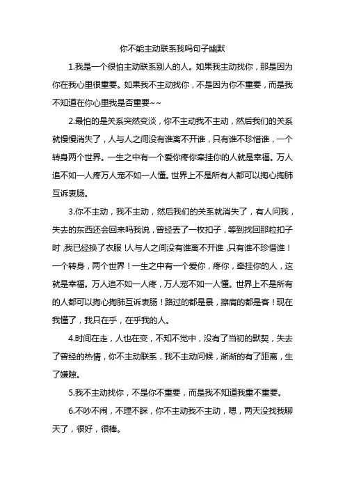 你不能主动联系我吗句子幽默