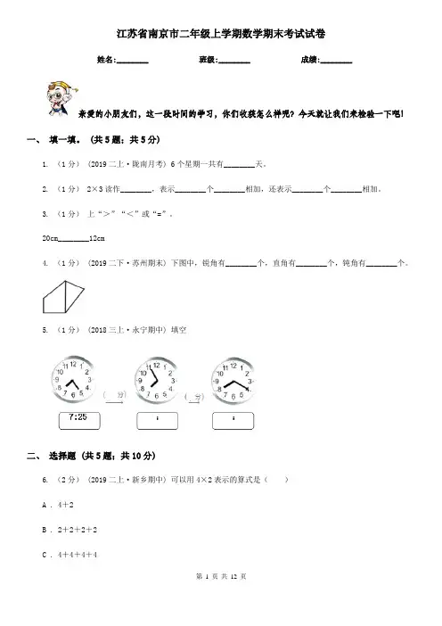 江苏省南京市二年级上学期数学期末考试试卷
