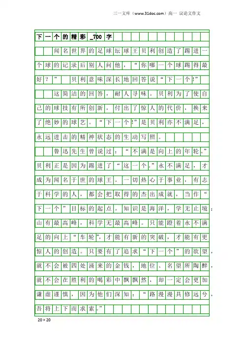 高一议论文作文：下一个的精彩_700字