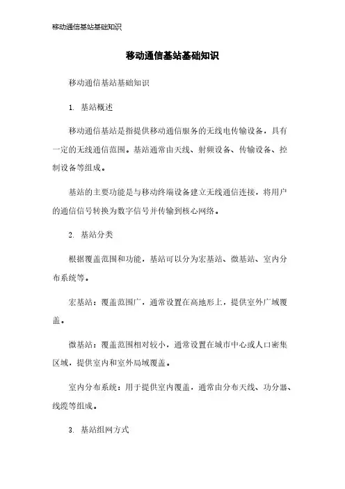 移动通信基站基础知识