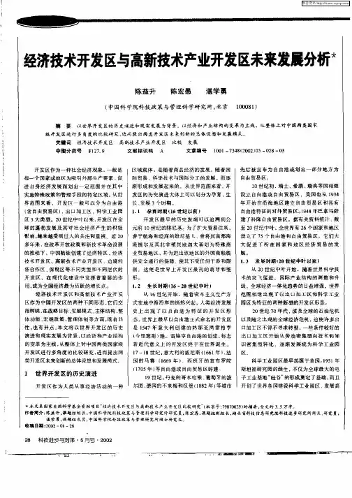 经济技术开发区与高新技术产业开发区未来发展分析