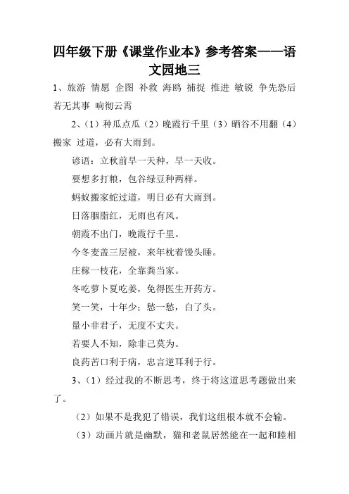 四年级下册《课堂作业本》参考答案——语文园地三