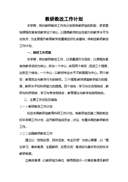 教研教改工作计划