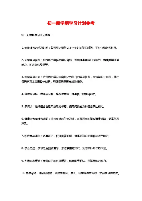初一新学期学习计划参考