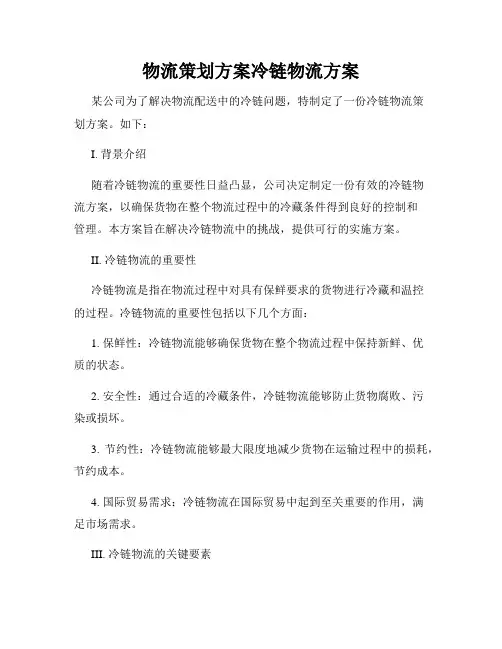 物流策划方案冷链物流方案