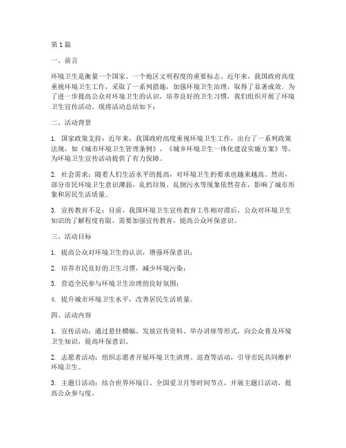 环境卫生宣传活动总结(3篇)