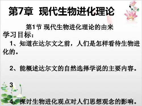 人教版高中生物必修二《现代生物进化理论的由来》-ppt精品课件1