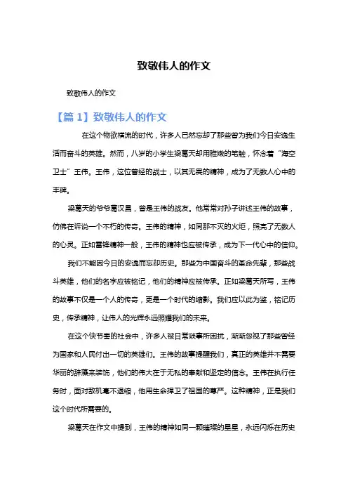 致敬伟人的作文