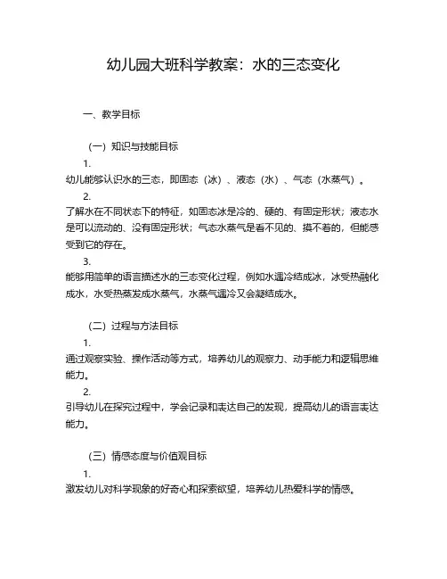 幼儿园大班科学教案：水的三态变化
