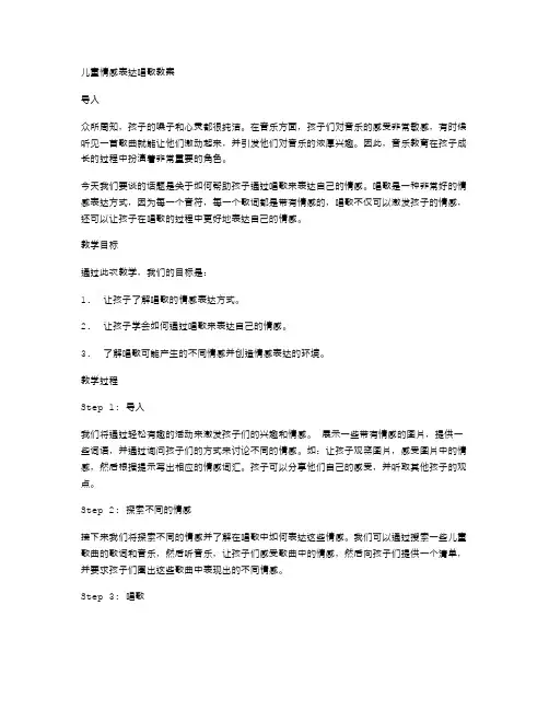 儿童情感表达唱歌教案