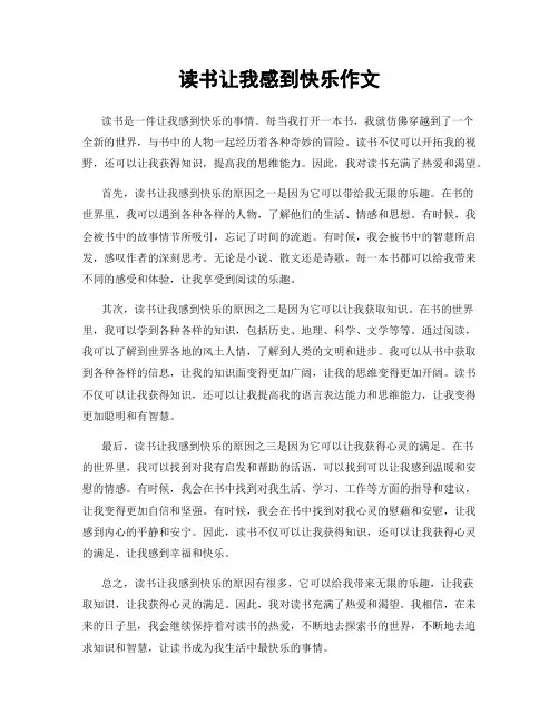 读书让我感到快乐作文