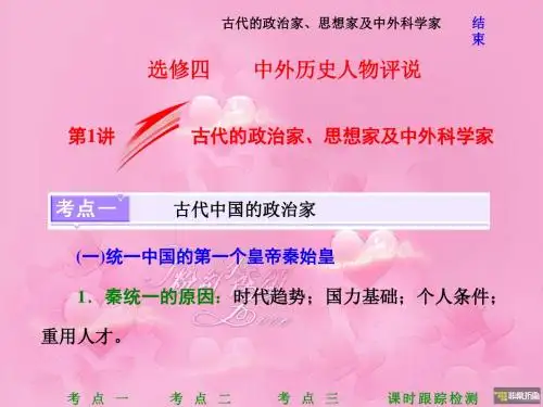 2018版高考历史(人教版)一轮总复习课件：选修4 第1讲 古代的政治家、思想家及中外科学家