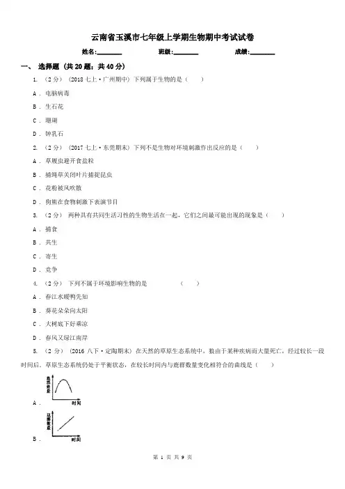 云南省玉溪市七年级上学期生物期中考试试卷