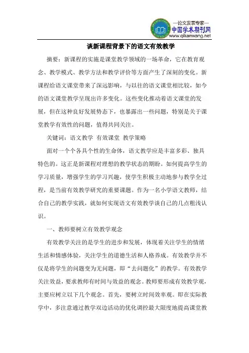 谈新课程背景下的语文有效教学