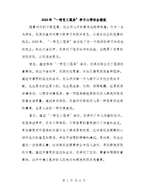 2024年“一转变三服务”学习心得体会模板(三篇)