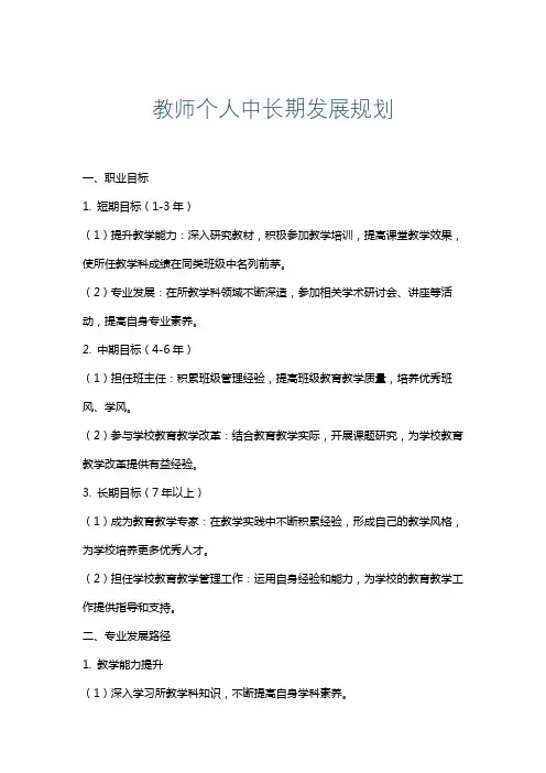 教师个人中长期发展规划
